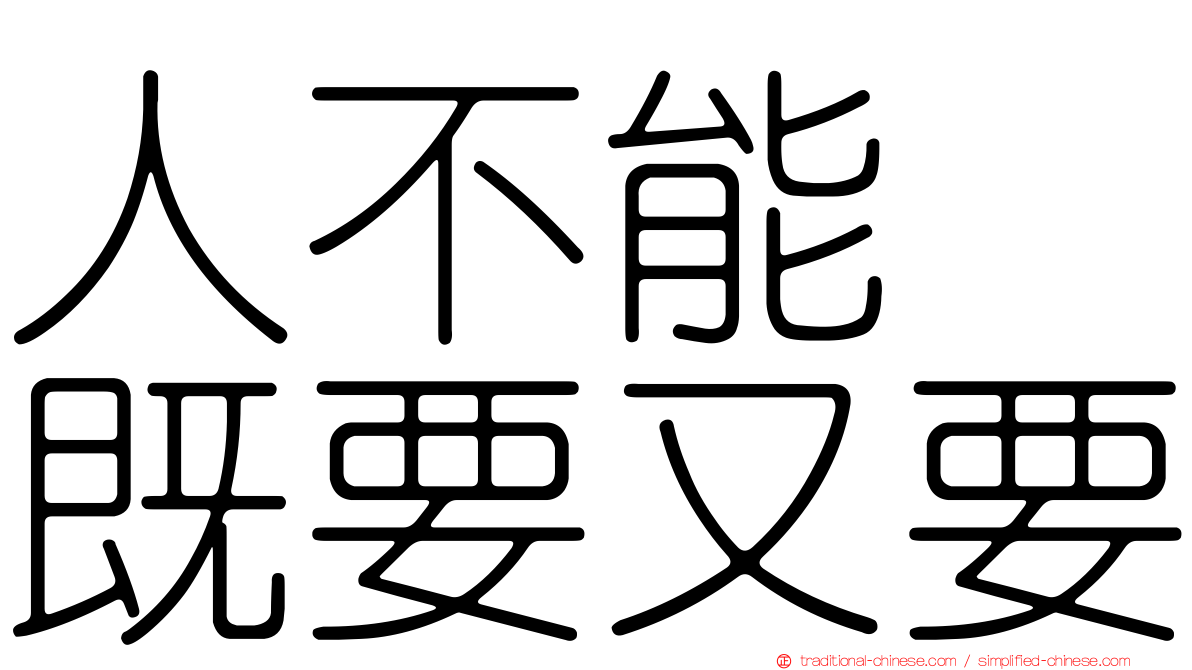 人不能　既要又要